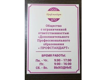Табличка режим работы для ООО в Уфе — изготовление официальных вывесок для офисов